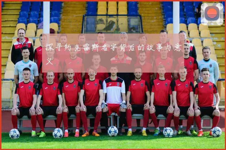 探寻约克雷斯名字背后的故事与意义