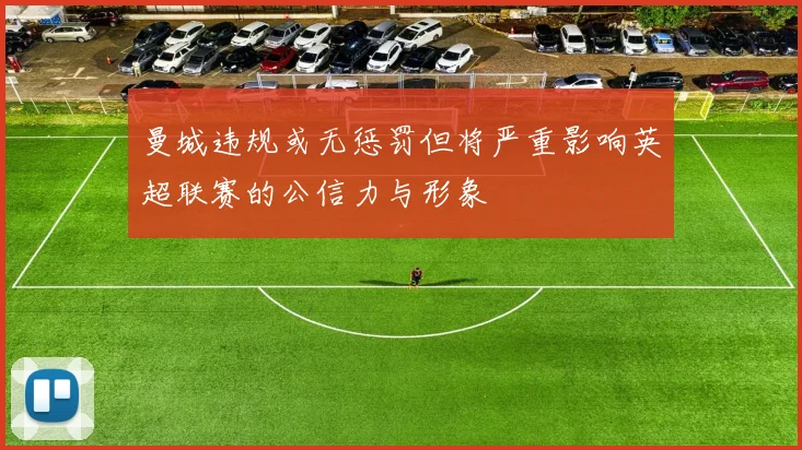 曼城违规或无惩罚但将严重影响英超联赛的公信力与形象