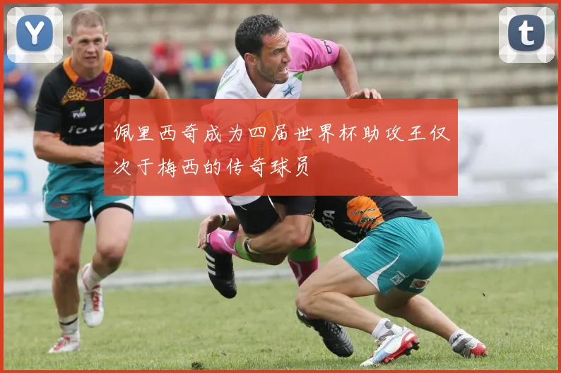 佩里西奇成为四届世界杯助攻王仅次于梅西的传奇球员
