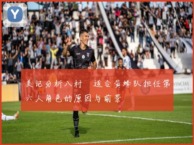 美记分析八村塁适合黄蜂队担任第六人角色的原因与前景